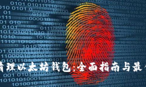 如何清理以太坊钱包：全面指南与最佳实践