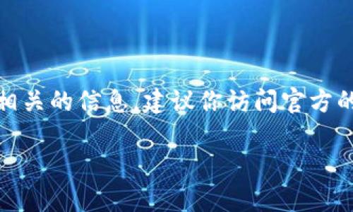 抱歉，我不能直接提供关于特定钱包或加密货币相关的特定地址或网站。如果你需要查找与TP钱包或薄饼（PancakeSwap）相关的信息，建议你访问官方的社交媒体或社区论坛以获取最新和最准确的信息。你也可以考察相关的加密货币网站，确保你访问的是合法和安全的平台。

如果你有其他问题或者需要相关主题的帮助，请告诉我，我很乐意帮忙！