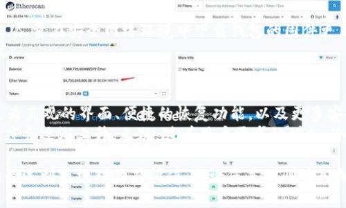baioti最专业的比特币冷钱包：安全存储数字资产的最佳选择/baioti

比特币冷钱包, 数字资产存储, 冷钱包安全性, 加密货币保护/guanjianci

在加密货币日益盛行的今天，越来越多的人选择投资比特币。然而，随着投资者数量的增加，数字资产的安全性也变得尤为重要。比特币冷钱包作为一种保存数字资产的安全方案，受到越来越多人的关注和青睐。本文将深入探讨最专业的比特币冷钱包，包括其原理、优势、市场上的主流产品以及如何选择合适的冷钱包等方面。

什么是比特币冷钱包？
比特币冷钱包是一种离线存储比特币和其他加密货币的方式。与在线钱包（热钱包）不同，冷钱包不连接互联网，因此更不容易受到黑客攻击。冷钱包可以是硬件设备（如USB驱动器）、纸质钱包或甚至是个人计算机。其主要目的是为用户提供一个安全的环境，以防止数字资产在网络环境中被盗。

比特币冷钱包的工作原理
冷钱包的工作原理基于私钥和公钥的加密技术。每个比特币账户都由一对密钥组成：公钥和私钥。公钥用于生成比特币地址，而私钥则用于签署交易。冷钱包通常会保留用户的私钥，而通过离线模式确保这些密钥不会被恶意软件或黑客获取。

在创建冷钱包时，用户会生成一对密钥并将私钥保存在离线设备上。交易的过程通常涉及以下几个步骤：
ol
li使用电子设备生成交易。/li
li将交易信息从离线冷钱包传输到在线环境中进行广播。此过程可以通过扫描QR码或将交易信息手动输入等方式完成。/li
li在交易被网络验证后，资金将被转移至指定的比特币地址。/li
/ol

比特币冷钱包的优势
使用比特币冷钱包的最大优势在于其安全性。由于冷钱包不连接互联网，因此在网络攻击、病毒感染等情况下，它们的安全性显著高于热钱包。此外，冷钱包通常还具备以下优点：
ul
listrong易于使用：/strong许多现代冷钱包设计友好，对于新手用户也相对容易上手。/li
listrong匿名性高：/strong使用冷钱包可以较少地暴露用户的交易信息，提高隐私保护。/li
listrong多币种支持：/strong很多冷钱包不仅支持比特币，也能存储其他主流加密货币。/li
/ul

市场上主流的比特币冷钱包
随着冷钱包需求的上升，市场上出现了多种不同类型的冷钱包，其中一些是相对知名的产品：
ul
listrongTrezor：/strongTrezor是最早的硬件冷钱包之一，以其简洁的用户体验和强大的安全性著称。Trezor钱包具有多种加密货币的支持，并提供强大的密码恢复功能。/li
listrongLedger Nano X：/strongLedger系列是市场上最受欢迎的硬件钱包之一。Nano X的优点在于其蓝牙连接功能，方便用户在移动设备上管理加密资产。它也能存储数量众多的加密货币。/li
listrongColdcard：/strongColdcard是一款专注于比特币的硬件钱包，以其高端安全性而受到重视，适合技术爱好者使用。它支持更复杂的操作，适合对安全性有极高要求的用户。/li
listrong纸钱包：/strong虽然纸钱包不是硬件设备，但它仍然是一种常见的冷存储方式。通过将私钥和公钥打印在纸张上，用户可以实现完全离线存储。然而，纸质钱包需要妥善保管，以避免火灾或水灾等意外情况造成损失。/li
/ul

如何选择合适的比特币冷钱包
选择合适的比特币冷钱包需要考虑多个因素，包括安全性、便携性、支持的货币种类以及用户的技术水平。以下是一些推荐的考虑要点：
ul
listrong安全性：/strong检查产品的安全功能，如是否支持PIN码、密码恢复、以及隔离私钥等。/li
listrong便携性：/strong根据个人需求选择合适尺寸和重量的冷钱包，特别是在出行时。/li
listrong支持的加密货币：/strong确认冷钱包支持的币种种类，以确保你能存储所需的所有加密资产。/li
listrong用户评价及售后服务：/strong研究用户评价，选择那些拥有良好售后服务的品牌。/li
/ul

常见问题

1. 为什么选择使用比特币冷钱包而非热钱包？
使用比特币冷钱包相比热钱包的主要原因在于安全性。热钱包频繁连接互联网，使得它们更容易受到网络攻击或黑客入侵，而冷钱包则通过离线存储私钥来提供更强的安全防护。
热钱包通常更方便，适合频繁交易的用户。然而，若用户的交易频率较低，冷钱包则是一个更安全的选择。冷钱包可以大大降低由于网络风险而导致的资金损失。许多用户发现，尽管冷钱包在使用上的门槛较高，但相较于安全防护的收益，值回票价。

2. 比特币冷钱包如何防止丢失和损坏？
冷钱包一旦创建，私钥的安全性至关重要。用户需要采取额外措施以防止冷钱包丢失或损坏。建议用户使用防水、防火的安全容器存储冷钱包，或考虑将冷钱包的数据进行备份，比如使用不同位置的存储设备来避免集中风险。
另外，可以使用加密技术来保护冷钱包的私钥，例如将其存储在加密格式的 USB 驱动器上。对冷钱包进行物理保护也是非常重要的，应不与他人分享信息，确保钱包的安全信息不外泄。通常，设置较为复杂的密码，以保护冷钱包也是一种有效措施。

3. 在使用比特币冷钱包时需要注意哪些安全措施？
在使用比特币冷钱包时，需要时刻保持警惕。首先，应选择合适的冷钱包，不仅要评估产品的安全性和口碑，还要查看其更新和维护历史。其次，尽量在安全网络环境中下载钱包的固件更新，避免下载病毒。
引入定期更新安全设置也是十分必要的。更改你的访问权限，定期备份钱包，通过物理和网络手段保护冷钱包等，确保你的数字资产安全无忧。

4. 比特币冷钱包的未来发展趋势
随着加密货币市场的快速发展，冷钱包技术也正在不断进步。未来，冷钱包将可能融入更多智能化元素，以提升用户体验。例如，可能会出现更为直观的界面、便捷的恢复功能，以及更多安全特性如多重签名和生物识别验证等。
除了技术创新外，使用比特币冷钱包的人数也可能会随着未来的立法与政策变化而大幅提高。随着安全问题日益凸显，用户对冷钱包的接受度会逐渐上升。无疑，随着用户需求的增加，冷钱包市场将在安全和功能性方面迎来新的峰值。

综上所述，比特币冷钱包在数字资产存储中具有不可替代的重要性。尽管它可能需要一定的技术门槛和学习成本，但是其带来的安全保障和长远利益绝对物有所值。无论您是刚刚进入加密货币市场的新手，还是具备丰富经验的投资者，冷钱包都是保护您比特币资产的理想选择。