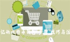 生成找回忘记的比特币钱