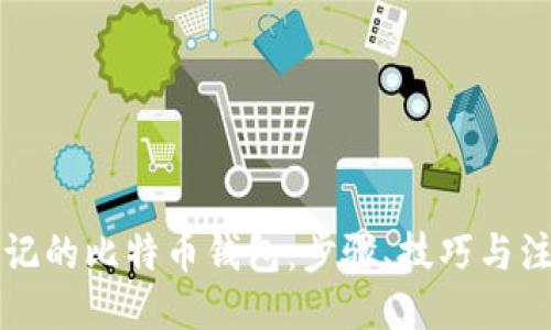 生成


找回忘记的比特币钱包：步骤、技巧与注意事项