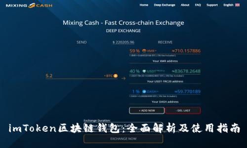 imToken区块链钱包：全面解析及使用指南
