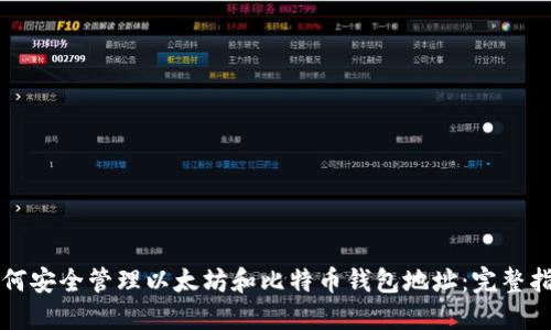 如何安全管理以太坊和比特币钱包地址：完整指南
