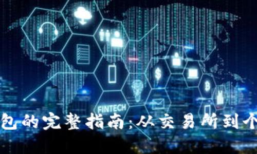 比特币提币到钱包的完整指南：从交易所到个人钱包的每一步