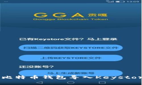 如何安全地将比特币钱包导入Keystore：一步步指南