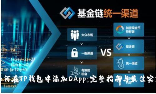 如何在TP钱包中添加DApp：完整指南与最佳实践