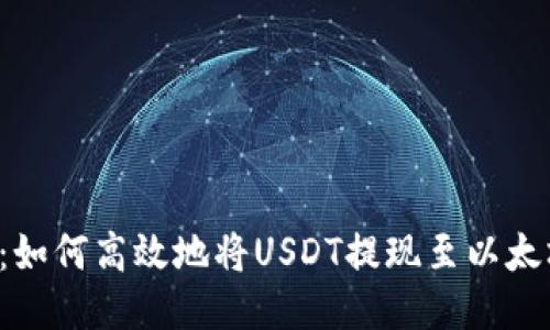 货币链：如何高效地将USDT提现至以太坊钱包？