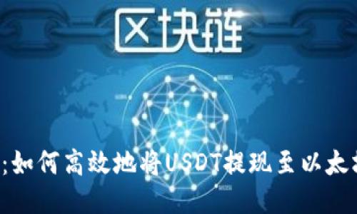 货币链：如何高效地将USDT提现至以太坊钱包？