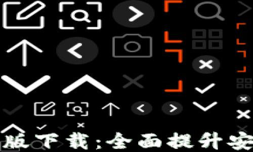 
以太坊钱包升级版下载：全面提升安全性与使用体验