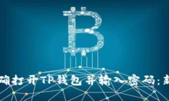 如何正确打开TP钱包并输入