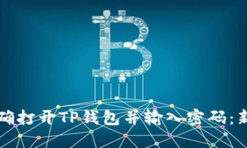 如何正确打开TP钱包并输入密码：新手指南