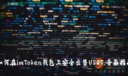 如何在imToken钱包上安全出售USDT：全面指南