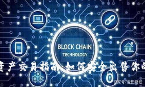 : TP钱包资产交易指南：如何安全出售你的数字资产