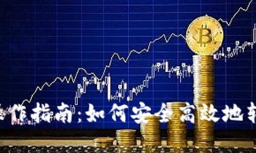 冷钱包操作指南：如何安全高效地转出USDT