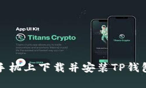 如何在安卓手机上下载并安装TP钱包的终极指南
