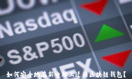 
如何安全地在新电脑上迁移区块链钱包？