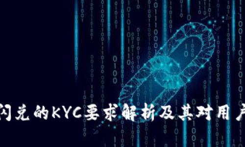TP钱包闪兑的KYC要求解析及其对用户的影响