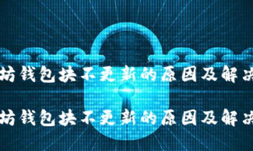 以太坊钱包块不更新的原因及解决方案

以太坊钱包块不更新的原因及解决方案