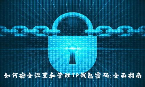 如何安全设置和管理TP钱包密码：全面指南