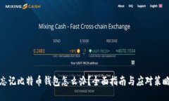 忘记比特币钱包怎么办？