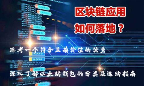 思考一个符合且有价值的优秀


深入了解以太坊钱包的分类及选购指南