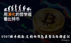 USDT提币指南：支持的钱包