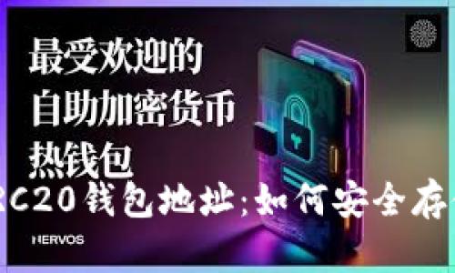 USDT的ERC20钱包地址：如何安全存储与管理？