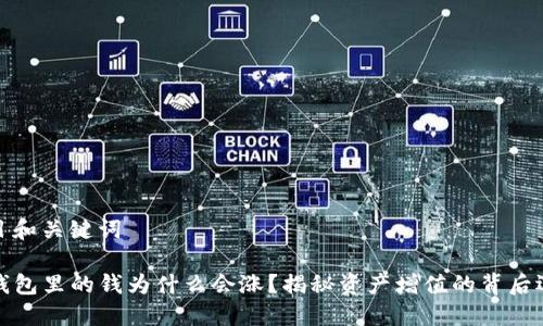 题目和关键词

TP钱包里的钱为什么会涨？揭秘资产增值的背后逻辑