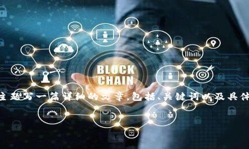 我的理解是你想让我们围绕“安卓苹果下载tp钱包”这一主题写一篇详细的文章，包括、关键词以及具体内容。如果您认为这个方向合适，我将继续为您进行创作。


如何在安卓和苹果设备上下载TP钱包：完整指南