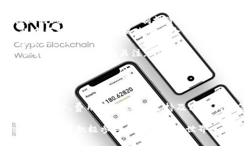   如何安全地注册和使用虚拟币GoPay钱包：全面指南 / 
 guanjianci GoPay钱包,虚拟币,数字货币,钱包注册 /guanjianci 

引言：什么是虚拟币GoPay钱包
随着数字货币的迅速发展，越来越多的人选择投资和交易虚拟货币。GoPay钱包作为一种新兴的数字货币钱包，为用户提供便捷、安全的虚拟币存储和交易服务。GoPay钱包支持多种主流虚拟货币，包括比特币、以太坊等，是广大投资者在数字资产管理中不可或缺的工具。

注册GoPay钱包的步骤
注册GoPay钱包的过程相对简单，但为了确保安全性，用户需要按照以下步骤进行操作：
ol
    listrong访问官网：/strong访问GoPay钱包的官方网站，确保您进入的是官方渠道，以免上当受骗。/li
    listrong填写注册信息：/strong在首页找到注册按钮，点击后填写您的电子邮件地址和设置密码。请务必选择一个强密码，以增强账户安全性。/li
    listrong邮箱验证：/strong填写完注册信息后，GoPay会向您填入的邮箱发送一封验证邮件。请查看您的邮箱，并点击邮件中的验证链接。/li
    listrong安全验证：/strong在验证邮箱后，您可能需要进行其他安全验证，比如手机短信验证码或身份验证，以确保账户安全。/li
    listrong完成注册：/strong经过所有验证后，您可以成功登录GoPay钱包，并开始进行虚拟币的存储和交易。/li
/ol

GoPay钱包的主要功能
GoPay钱包为用户提供多种实用功能，以下是一些主要功能：
ul
    listrong多币种支持：/strongGoPay钱包支持多种虚拟货币，包括比特币、以太坊、瑞波币等，方便用户管理不同类型的数字资产。/li
    listrong安全保障：/strongGoPay钱包采用多重加密技术，确保用户的虚拟币资产安全。此外，它还提供私钥管理功能，让用户掌握自己的资产。/li
    listrong便捷交易：/strong用户可以随时随地通过GoPay钱包进行虚拟币的买入、卖出和交易，操作简单快捷。/li
    listrong实时行情监控：/strongGoPay钱包提供实时的市场行情数据，帮助用户及时了解虚拟币市场动态，把握交易时机。/li
/ul

常见问题解答

问题1: 如何确保GoPay钱包的安全性？
安全性是数字货币钱包使用中最重要的因素之一。以下是一些确保您使用GoPay钱包安全性的建议：
ul
    listrong使用强密码：/strong设置一个复杂且不易猜测的密码，包括字母、数字和特殊字符。建议定期更改密码。/li
    listrong开启双重身份验证：/strongGoPay钱包支持双重身份验证功能，开启后即使密码被盗，黑客也无法轻易访问您的账户。/li
    listrong定期监控账户活动：/strong定期检查您的账户历史和交易记录，如发现异常活动应立即更改密码并联系GoPay客服。/li
    listrong保持软件更新：/strong定期更新您的设备和应用程序，以防止已知漏洞被利用。/li
/ul
通过以上措施，您可以显著提高GoPay钱包的安全性，保护您的数字资产。

问题2: GoPay钱包的费用结构是怎样的？
使用GoPay钱包进行交易时，了解其费用结构是非常重要的。以下是GoPay钱包的一些常见费用：
ul
    listrong交易费：/strongGoPay在用户进行虚拟币交易时会收取一定的手续费，这通常是交易金额的一定比例。具体费用会在交易时显示，用户可以选择是否继续。/li
    listrong提款费：/strong如果用户选择将虚拟币提取到外部钱包，那么GoPay会收取一定的提款费用。这一费用通常依赖于提取的币种和网络拥堵情况。/li
    listrong存款费：/strong在某些情况下，如果用户选择通过某些支付方式（如信用卡）进行充值，GoPay可能会收取存款费用。/li
/ul
用户在注册GoPay钱包之前，应深入了解费用结构，避免在交易过程中产生意外的费用负担，从而影响收益。

问题3: GoPay钱包的客户支持服务如何？
用户在使用GoPay钱包的过程中，可能会遇到各种问题和疑问，因此其客户支持服务显得尤为重要。下面分析了GoPay钱包的客户支持服务：
ul
    listrong在线客服：/strongGoPay钱包提供24小时在线客服，用户可以随时在官方网站联系到客服人员，获得即时解答。/li
    listrongFAQ专区：/strong官网上有一个常见问题解答（FAQ）专区，涵盖了各类用户可能遇到的问题，用户可以先行查阅。/li
    listrong社区论坛：/strongGoPay钱包的用户社区非常活跃，用户可以在论坛上与其他用户交流，获取使用经验和建议。/li
    listrong邮件支持：/strong如果用户的问题比较复杂，可以通过电子邮件向GoPay钱包的支持团队提交反馈，通常会在24小时内回复。/li
/ul
综上所述，GoPay钱包的客户支持服务比较全面，能有效帮助用户解决问题。

问题4: 使用GoPay钱包交易虚拟币的风险有哪些？
虚拟币市场波动性大，因此使用GoPay钱包进行交易时，用户需明确相关风险。以下是一些主要的风险因素：
ul
    listrong市场波动：/strong虚拟币市场的价格波动十分剧烈，用户在高价位购买可能面临损失。因此，用户应该做好风险评估，合理控制投资比例。/li
    listrong网络安全风险：/strong尽管GoPay钱包有多重安全措施，但网络攻击的风险仍然存在。用户在操作过程中须提高警惕，确保使用安全的网络环境。/li
    listrong项目可靠性：/strong用户在投资虚拟币时需了解项目的实际情况和团队背景，避免投资在不可信的项目上。/li
    listrong法规风险：/strong世界各国对虚拟币的监管政策不一，可能会影响用户的交易和提现过程。建议用户保持对相关法规的关注。/li
/ul
综上所述，使用GoPay钱包进行虚拟币交易需要谨慎，用户应充分了解市场情况，评估自身风险承受能力，理性参与。

总结
GoPay钱包为用户提供了一个安全便捷的数字货币管理平台，注册和使用过程简单易懂。用户在使用过程中需关注账户安全、费用结构、客户支持及相关风险等方面的信息，以便更好地管理自己的虚拟资产，享受数字货币带来的便利与投资回报。

这篇文章提供了GoPay钱包的注册、功能、常见问题及潜在风险的详细指南，希望大家能根据这些信息，合理使用GoPay钱包并积极参与虚拟货币的世界。