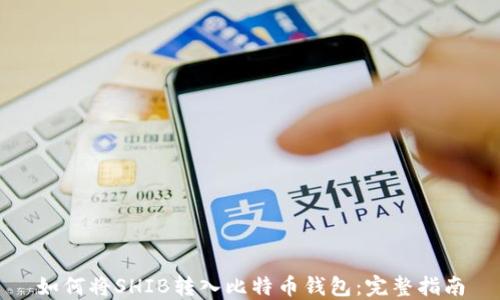 
如何将SHIB转入比特币钱包：完整指南