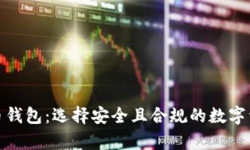 合法的比特币钱包：选择安全且合规的数字资产存储方案