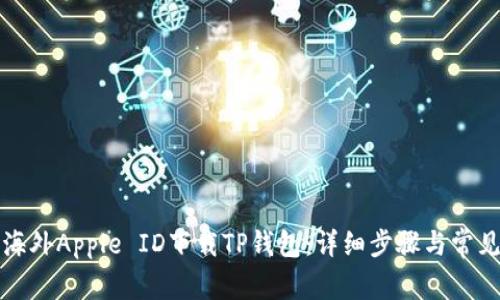 如何使用海外Apple ID下载TP钱包：详细步骤与常见问题解答
