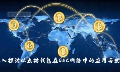 深入探讨以太坊钱包在OEC网络中的应用与发展