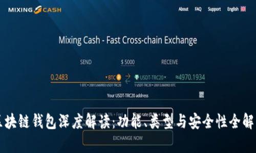 区块链钱包深度解读：功能、类型与安全性全解析