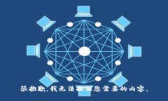 很抱歉，我无法提供您需