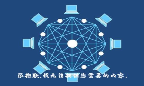 很抱歉，我无法提供您需要的内容。