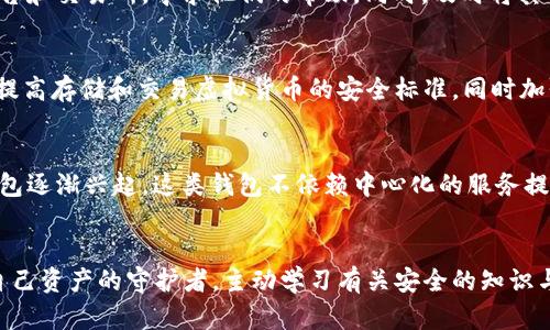    如何防止虚拟币钱包被盗：真实案例分析与安全防护指南  / 
 guanjianci  虚拟币钱包, 防盗, 安全措施, 案例分析  /guanjianci 

 引言 
 随着虚拟货币的普及，越来越多的人开始使用虚拟币钱包进行交易和资产管理。然而，虚拟币钱包的安全问题也越来越受到关注。根据统计数据，虚拟币钱包盗窃事件屡见不鲜，给用户造成了巨大的经济损失。本文将通过真实案例分析，探讨如何有效防止虚拟币钱包被盗，并提供一些实用的安全防护指南。 

 虚拟币钱包被盗的真实案例分析 
 在众多的虚拟币钱包盗窃案例中，有几个案件因为其惊人的损失和奇特的手法而引起了广泛关注。我们选取以下三个案例进行深入分析： 

h4 案例一：某知名交易所安全漏洞 /h4
 一家知名的虚拟货币交易所因为系统漏洞，造成用户资产被冻结和大规模被盗的事件。在短短几天内，价值上百万美元的虚拟货币被盗取。黑客通过利用该交易所的API接口，在毫无防备的情况下获取了用户的资金。 
 这一事件带来的教训是，用户在选择虚拟币钱包或交易所时，应当选择那些有良好信誉和安全防护措施的平台。同时，平台方也应当加强自身的安全防护，定期进行系统漏洞测试和代码审查。 

h4 案例二：网络钓鱼事件 /h4
 另一个引发广泛关注的案例是一起网络钓鱼事件，攻击者通过伪造交易所的登录页面，诱导用户输入账户信息。受害者在不知情的情况下，将个人信息交给了黑客，导致其虚拟币钱包内的资产被洗劫一空。 
 针对此类事件，用户应当高度警惕，确保访问的是真正的交易所网站，并加强对个人账户的多重身份验证安全措施。另外，使用官方的应用程序和浏览器插件，也可以降低中招的风险。 

h4 案例三：恶意软件攻破 /h4
 还有一个常见的盗取方式是通过恶意软件。某用户下载了一个伪装为虚拟币钱包的应用程序，结果他的私钥被记录并发送给了攻击者。其钱包里的所有资产因此被盗。 
 在下载任何与虚拟币相关的应用时，一定要认真检查应用的来源和用户评价，尽量选择在正规的应用市场中下载。此外，定期更新设备的安全软件，确保实时监测恶意行为。 

 如何保护虚拟币钱包的安全 
 基于以上几个案例，我们可以总结出一些有效的虚拟币钱包安全防护措施。 

h4 1. 使用硬件钱包 /h4
 硬件钱包是存储虚拟货币的最安全方式之一。与软件钱包不同，硬件钱包将用户的私钥储存于离线设备中，避免了在线攻击的可能性。尽管硬件钱包价格较高，但相对于可能遭受的损失而言，其投资是非常值得的。 

h4 2. 开启多重身份验证 /h4
 通过开启多重身份验证（2FA）的方式，可以为用户的账户增加一层保护。即使攻击者获得了用户的密码，仍然需要第二步的验证才能登录，这样显著降低了账户被盗的风险。 

h4 3. 定期备份和更新 /h4
 用户应定期备份自己的钱包数据，确保在设备故障时可以恢复资产。同时，保持钱包应用和防病毒软件的定期更新，以抵御潜在的安全威胁。 

h4 4. 教育自身和身边的人 /h4
 用户应当不断学习关于虚拟币和网络安全的知识，提升自身的防范意识。通过了解常见的网络诈骗手法和安全防护措施，可以有效减少受害的风险。同时，向家人和朋友普及这些知识，帮助他们提高警惕。 

 可能相关的问题 

h4 问题一：虚拟币钱包的选择应该考虑哪些因素？ /h4
 在选择虚拟币钱包时，有几个关键因素需要关注。首先是安全性，选择那些支持多重身份验证和硬件钱包集成的产品。其次是用户体验，界面友好且易于使用的钱包可以带来更好的使用体验。接着是资产支持情况，确保所选择的钱包支持您所持有的虚拟货币。此外，技术支持和社区活跃度也是非常重要的因素，方便在遇到问题时获得帮助。从安全性、用户体验和技术支持等多个维度综合评估，才能选择出合适的虚拟币钱包。 

h4 问题二：如何在发生盗窃事件后挽回损失？ /h4
 遇到虚拟币钱包被盗时，用户应立即采取行动。首先，立即停止所有与钱包相关的操作，避免进一步损失。尽量收集所有与被盗相关的信息，包括交易记录和钱包地址，准备好进行投诉和报警。将此信息报告给钱包平台和交易所，寻求他们的帮助。同时，及时将其他钱包的密码更改，增强账户的安全性。虽然恢复被盗虚拟货币的希望微乎其微，但报警时提供的证据可能有助于追踪盗窃者。最后，尽量学习和掌握更多的安全防护知识，避免今后再犯相同错误。 

h4 问题三：虚拟币的监管现状如何影响钱包安全？ /h4
 随着虚拟货币市场的发展，全球各国对虚拟币及其交易的监管也在不断加紧。这种监管带来了更严格的法律法规，对不法分子的打击力度加大，使得虚拟币钱包的安全性得以提升。许多国家的监管机构要求交易所提高存储和交易虚拟货币的安全标准，同时加强资金的透明度和安全审查。这意味着合规的平台将会投入更多资源在安全保护上，用户在选择钱包时可以更加信任这些合规平台。那么，这种监管会影响不影响钱包的使用灵活性和用户体验，成为一个重要议题。 

h4 问题四：虚拟币钱包未来的安全趋势是什么？ /h4
 随着科技的进步，虚拟币钱包的安全措施也在不断演进。未来的虚拟币钱包很可能会集成更多的生物识别技术，如指纹、面部识别等，为用户提供更便捷和安全的登录方式。同时，基于区块链技术的发展，去中心化钱包逐渐兴起，这类钱包不依赖中心化的服务提供商，能够在一定程度上降低安全风险。此外，用户隐私和数据保护将会成为未来钱包设计的重要考量。这将推动钱包开发者不断创新，以满足用户日益增长的安全需求。 

 结论 
 虚拟币钱包的安全问题日益受到重视，通过对真实案例的分析，我们可以更深入地理解钱包被盗的原因以及防护方法。加强安全知识的普及和适时的安全措施可大大降低被盗风险。每位虚拟货币用户都应当成为自己资产的守护者，主动学习有关安全的知识与措施，确保资产安全。 