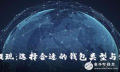 比特币提现：选择合适的