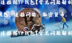 为什么无法连接到TP钱包？