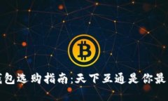 区块链钱包选购指南：天