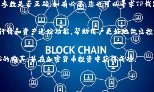 如何在TP钱包中购买SMARS：详细指南与常见问题解答
TP钱包, SMARS, 加密货币, 购买指南/guanjianci

引言
随着区块链技术的发展，越来越多的人开始关注加密货币的投资和交易。在这其中，SMARS作为一种新兴的加密货币，因其独特的投资潜力而备受青睐。TP钱包作为一款功能强大的数字资产管理工具，不仅支持多种加密货币的存储和管理，还为用户提供便捷的交易功能。那么，如何在TP钱包中购买SMARS呢？本文将为您提供详细的购买指南，同时解答与之相关的常见问题。

第一部分：TP钱包简介
TP钱包是一款多链数字货币钱包，支持以太坊、BSC、HECO等多个区块链网络。它不仅提供安全的资产存储功能，还允许用户进行便捷的兑换和交易。TP钱包以其用户友好的界面和高安全性，吸引了大量的用户。用户可以通过TP钱包轻松地进行加密货币的购买、转账、兑换等操作。

第二部分：在TP钱包中购买SMARS的步骤
在TP钱包中购买SMARS相对简单，以下是具体步骤：

h41. 下载并安装TP钱包/h4
首先，您需要下载TP钱包。可以在官方网站或各大应用商店中找到TP钱包的下载链接。安装完成后，打开应用程序并创建一个新的钱包或导入已有钱包。

h42. 充值资金/h4
在购买SMARS之前，您需要在TP钱包中充值资金。TP钱包支持多种充值方式，包括通过银行卡、其他加密货币等。在钱包首页，选择充值，按照提示完成相应操作。

h43. 选择交易对/h4
完成充值后，您可以选择与SMARS交易的交易对。根据当前市场行情，您需要选择合适的加密货币来进行兑换。例如，选择以太坊（ETH）或USDT作为交易对，点击进入交易页面。

h44. 下单购买SMARS/h4
在交易页面中，您需要输入购买SMARS的数量和价格。根据市场行情，确认购买信息，并下单。系统会提示您确认交易，确认无误后提交订单。

h45. 查看交易记录/h4
交易完成后，您可以在TP钱包的交易记录中查看此次购买SMARS的详细信息，确保资产准确到账。

第三部分：TP钱包安全性分析
安全性是用户在选择数字货币钱包时最为关注的问题之一。TP钱包采取了多种安全措施来保护用户的资产安全：

h41. 私钥存储/h4
TP钱包采用去中心化的设计，用户的私钥不会存储在服务器上，而是保存在用户设备中。这样一来，即便服务器受到攻击，用户的资产依然安全。

h42. 多重签名/h4
TP钱包支持多重签名技术，在进行大额交易时需要多个签名才能完成转账。这减少了用户资产被盗的风险，增强了账户的安全性。

h43. 交易通知/h4
当有交易发生时，TP钱包将及时向用户发送通知，确保用户可以及时了解账户的变动情况，防止未经授权的交易发生。

第四部分：常见问题解答

h4问题1：TP钱包支持哪些加密货币？/h4
TP钱包支持多种主流加密货币，包括但不限于比特币（BTC）、以太坊（ETH）、USDT、以及许多基于ERC20和BEP20标准的代币。用户可以方便地在其中管理和交易不同种类的数字资产。

h4问题2：在TP钱包购买SMARS的费用是多少？/h4
在TP钱包中购买SMARS时，用户需支付一定的交易费用。这些费用通常包括网络手续费和交易撮合费。网络手续费根据区块链的拥堵程度而变化，用户可以在交易页面查看实时的费用信息。在交易前，确保了解所有费用，以避免意外的支出。

h4问题3：如果遇到交易失败该怎么办？/h4
在TP钱包交易过程中，有时可能会遇到交易失败的情况。当交易失败时，通常会有相关的提示信息，您可以根据提示进行调整。建议检查网络连接、充值余额以及交易参数是否正确。如有必要，您也可以寻求TP钱包的客服帮助。

h4问题4：购买SMARS后怎么管理我的资产？/h4
购买SMARS后，用户可以在TP钱包中轻松管理自己的资产。用户可以选择长期持有、转账至其他钱包，或使用寻找更好投资机会进行交易。TP钱包还提供了实时市场行情和资产追踪功能，帮助用户更好地做出投资决策。

结论
在TP钱包中购买SMARS是一个相对简单的过程。在享受方便交易的同时，用户需要注意资产的安全管理。希望本文能为您提供有价值的信息，帮助您顺利完成SMARS的购买，并在加密货币投资中获得成功。 

这篇文章的结构和内容提供了全面的信息和指导，有助于读者理解如何在TP钱包中购买SMARS，并解答了可能遇到的常见问题。