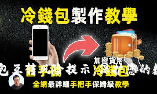 比特币AB钱包互转风险提示：保护您的数字资产安全