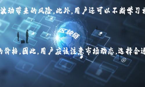 步骤一：了解TP钱包与USDT

TP钱包是一款广受欢迎的数字资产钱包，用户通过它可以存储、交易多种加密货币。其中，USDT（Tether）是与美元1:1 pegged的一种稳定币，因其低波动性而受到交易者和投资者的广泛欢迎。变现USDT，即将其转换为法定货币（如人民币）或其他可用资产，是许多持有者所关心的问题。

步骤二：选择合适的变现渠道

变现USDT主要有以下几种方式：直接交易、通过交易所、OTC（场外交易）、P2P（点对点交易）等。在选择变现渠道时，应考虑手续费、交易速度、安全性等因素。

步骤三：直接交易

用户还可以直接与他人进行交易，将USDT出售给需要的人。在这种情况下，用户可以自行制定价格，并选择合适的支付方式，如银行转账、支付宝、微信转账等。这种方式简单直接，但可能面临一定的交易风险，需要谨慎选择交易对象。

步骤四：通过交易所变现

在交易所上变现是最常见的方式。用户需要先将USDT从TP钱包转入交易所账户，选择将其换为目标法币或其他加密货币。大多数主流交易所都支持USDT的交易，如Binance、Huobi等。在交易所上，用户可以根据行情选择合适的时机进行交易，以期获得更高的收益。

步骤五：OTC（场外交易）变现

OTC是指用户与买家直接进行交易的一种方式，一般是通过中介平台来达成。在OTC市场，用户可以找到专门提供USDT买卖的交易方，相对安全，并且可以获得更好的价格。许多平台（如OKEx等）提供OTC服务，用户只需在平台上发布出售信息，等待买家联系。

步骤六：P2P（点对点交易）变现

P2P交易是用户直接与其他用户进行交易的平台，通常会通过第三方进行担保。这种交易方式通常手续费较低，交易速度较快，用户可以选择信任的交易对象。在P2P交易中，用户可以设置自己的交易条件，如交易金额、价格及支付方式，增加了灵活性。

步骤七：选择合适的支付方式

变现USDT时，选择合适的支付方式十分重要。交易中常用的支付方式有银行转账、支付宝、微信支付等。根据自己的需求和对方的支付习惯选定合适的支付途径，可以简化变现流程，并快速完成交易。

步骤八：注意交易安全

在变现USDT的过程中，确保交易安全至关重要。用户应该选择可信赖的交易渠道及买卖方，并且避免在不明平台或者与陌生人进行交易，以防诈骗。在交易前最好做好个人信息保护，确保交易过程不泄露个人隐私。

总结

变现USDT是许多TP钱包用户关注的焦点，通过了解不同的变现渠道，选择合适的方式以及注意交易安全，用户能够顺利完成USDT的变现，同时获得满意的交易体验。

相关问题及详细解答

问题一：变现USDT需要支付哪些费用？  
变现USDT需要支付哪些费用？  
在变现USDT的过程中，用户可能面临多种费用。这些费用主要取决于所选的变现方式和平台的规定。在交易所交易USDT时，通常会收取手续费，此外，还可能有提现费用。在OTC虚拟币交易中，手续费相对较低，通常会在交易额的一定比例内。此外，如果通过银行转账提款，银行可能会收取一定的手续费，具体取决于所选择的银行和转账方式。在P2P交易中，用户可能还需要支付平台的服务费。因此，在选择变现方式时，用户应该充分考虑这些费用，以便评估最终的收益。

问题二：如何选择安全可靠的交易平台？  
如何选择安全可靠的交易平台？  
选择安全可靠的交易平台至关重要，用户在变现USDT之前应该进行充分的调查与了解。首先，可以查看平台的信誉，搜索相关评测和用户反馈，选择知名度较高且口碑良好的交易所或P2P交易平台。此外，用户应该确保所选择的平台采取了必要的安全措施，如双重身份验证、资金安全保障等。这些措施能够有效保护用户的资金安全。最后，用户可以了解平台的交易成本及流程，确保交易过程的透明度，以降低潜在的风险。在选择平台时，用户还可以向身边的朋友或熟悉的交易者请教，吸取他们的经验和建议。

问题三：我该如何管理我的USDT资产？  
我该如何管理我的USDT资产？  
有效管理USDT资产不仅可以保证资金的安全，也可以提高投资的回报。在管理资产时，用户应定期检查持仓情况，及时了解市场走势，以便及时采取措施。其次，用户可以考虑分散投资，把资金分散到不同的投资产品中，降低单一资产波动带来的风险。此外，用户还可以不断学习相关的金融知识和投资技巧，增加资产管理的能力。在判断市场动向时，用户可以参考专业分析师的见解，结合自身的判断，制定科学合理的投资策略。另外，合理设置盈利止损位，在市场波动较大时及时平仓，可以有效保护投资收益。

问题四：USDT的价格波动会影响变现吗？  
USDT的价格波动会影响变现吗？  
USDT作为一种稳定币，其价格波动相对较小，通常稳定在1美元附近。然而，即使是稳健的资产，其价格波动在短期内也可能受到市场情绪、供需关系等因素的影响。这对于变现USDT来说，意味着在不同时间点进行变现可能获得不同的价格。因此，用户应该注意市场动态，选择合适的时机进行变现，以规避因价格波动造成的潜在损失。在市场发生剧烈波动时，用户可能会面临流动性不足的风险，此时应谨慎操作，确保交易能够顺利完成。

总结来说，USDT的变现是一项需要谨慎对待的操作，了解相关知识和市场规则，将有助于用户在变现的过程中保护自己的资产，并变现体验。