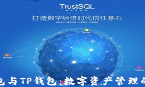 
小狐狸钱包与TP钱包：数字资产管理的最佳选择