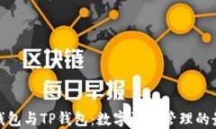 小狐狸钱包与TP钱包：数字