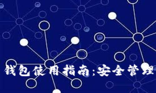 张健比特币钱包使用指南：安全管理与投资策略
