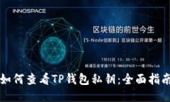 如何查看TP钱包私钥：全面