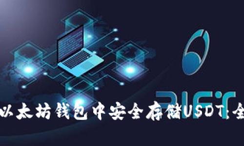 如何在以太坊钱包中安全存储USDT：全面指南