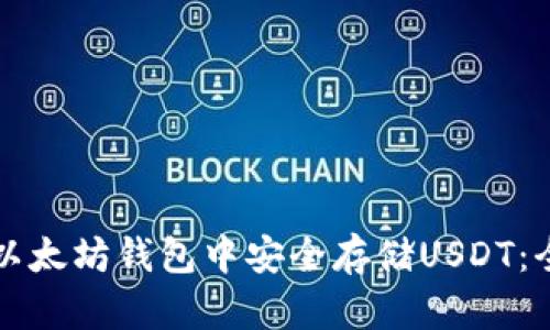 如何在以太坊钱包中安全存储USDT：全面指南